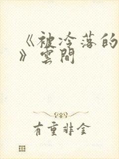 《被冷落的婚姻》云间