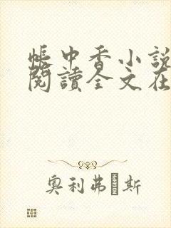 帐中香小说免费阅读全文在线阅笔趣