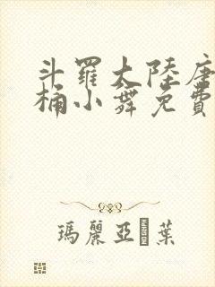 斗罗大陆唐三爆桶小舞免费