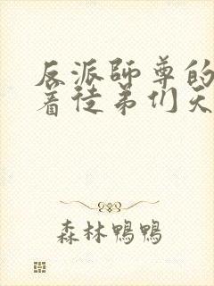 反派师尊的我带着徒弟们天下无敌