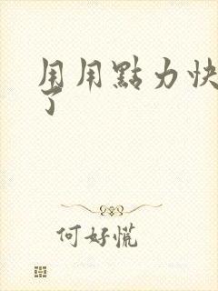 用用点力快要到了