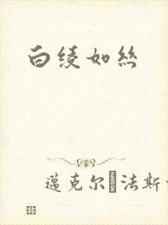 白绫如丝
