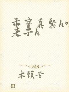 乖宝真紧h嘶爽老子h