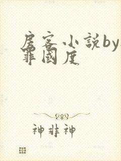 房客小说by无罪国度