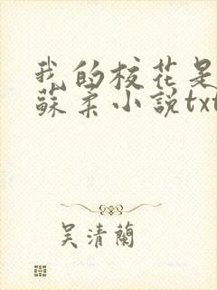 我的校花是福姬苏柔小说txt