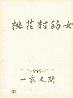 桃花村的女人