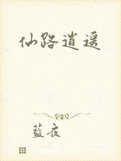 仙路逍遥