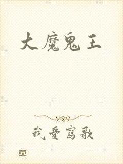 大魔鬼王