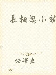 长相思小说原著