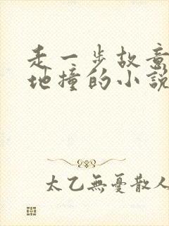 走一步故意深深地撞的小说