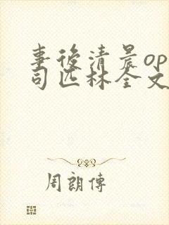 事后清晨op阿司匹林全文免费阅读