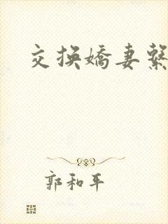 交换娇妻系列