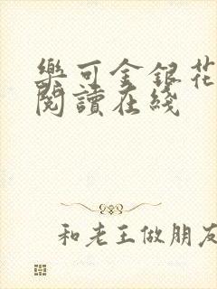 乐可金银花全文阅读在线