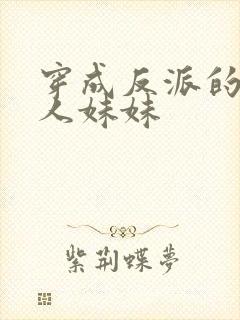 穿成反派的病美人妹妹