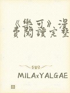 《乐可》漫画免费阅读完整版笔趣