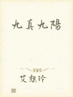 九真九阳