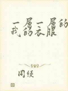 一层一层的剥开我的衣服