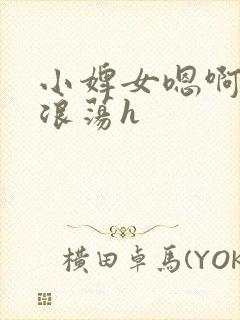 小婢女嗯啊叫床浪荡h