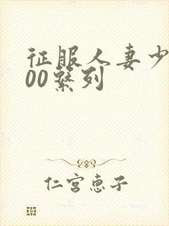 征服人妻少妇500系列