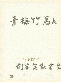 青梅竹马h