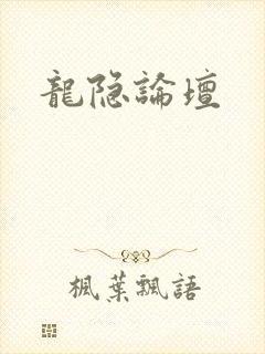 龙隐论坛