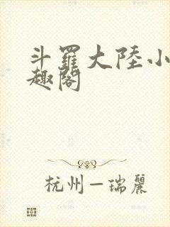 斗罗大陆小说笔趣阁