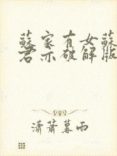 苏家有女苏杳顾君亦破解版