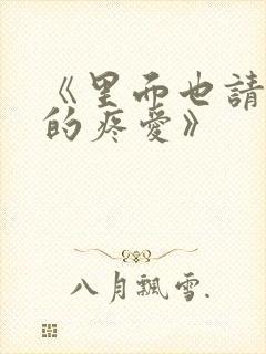 《里面也请好好的疼爱》