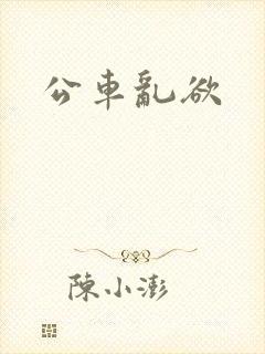 公车乱欲