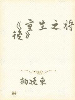 《重生之将门毒后》