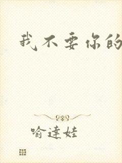 我不要你的承诺