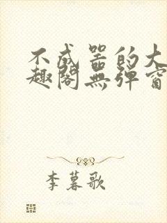 不成器的大哥笔趣阁无弹窗免费