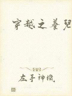 穿越之养儿不易