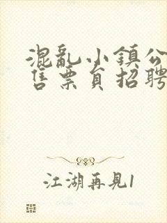 混乱小镇公交车售票员招聘条件