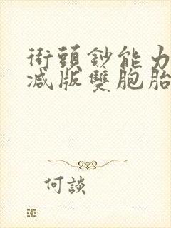 街头钞能力无删减版双胞胎