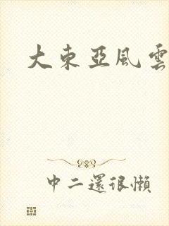 大东亚风云