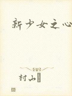 新少女之心