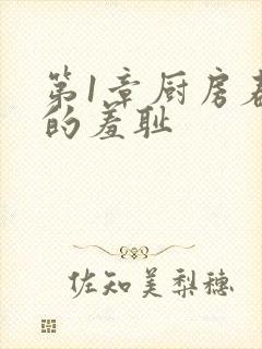 第1章厨房春潮的羞耻