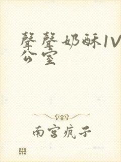 声声奶酥1V办公室