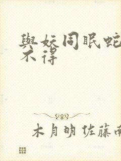 与妖同眠蛇王惹不得