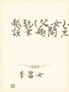 越轨(父女)小说笔趣阁免费阅读