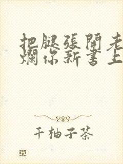 把腿张开老子臊烂你新书上架感言