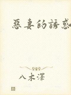 恶妻的诱惑