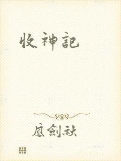收神记