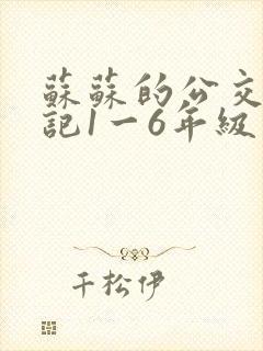 苏苏的公交车日记1一6年级