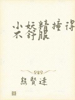 小妖精撞得你舒不舒服