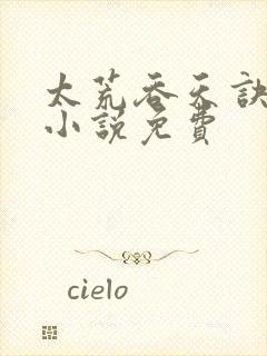 太荒吞天诀有声小说免费