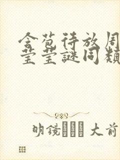 含苞待放周延镇莹莹谜同类型书