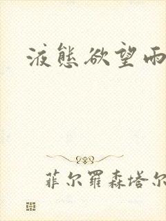 液态欲望雨山前