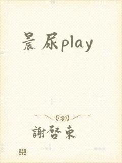 晨尿play